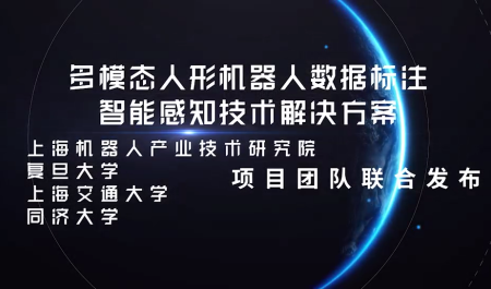 多模态人形机器人数据标注智能感知技术解决方案